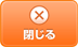 閉じる